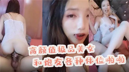高顏值極品美女和炮友各種體位啪啪