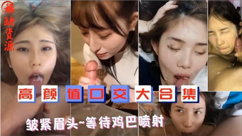 高顏值口交大合集皺緊眉頭等待雞巴噴射