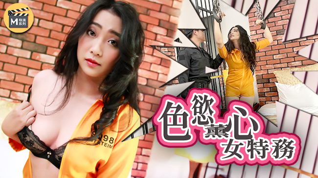 麻豆導演系列J色慾薰心女特務官網.