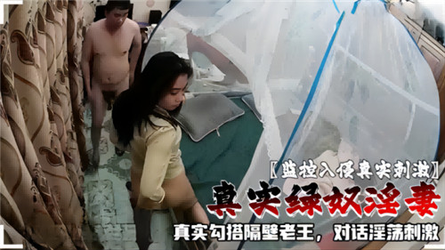 監控入侵真實刺激真實綠奴淫妻真實勾搭隔壁老王對話淫蕩刺激