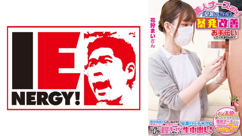 109IENFH-23001 完全顏出し現役ナースをガチナンパ！白衣の天使がEDに悩む男を改善！ ギン勃ちし