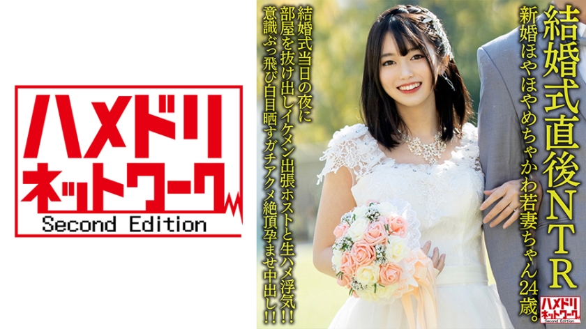 328HMDNV-646 【結婚式直後NTR】新婚ほやほやめちゃかわ若妻ちゃん24歳。結婚式當日の夜に部屋を