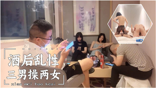 酒後亂性三男操兩女