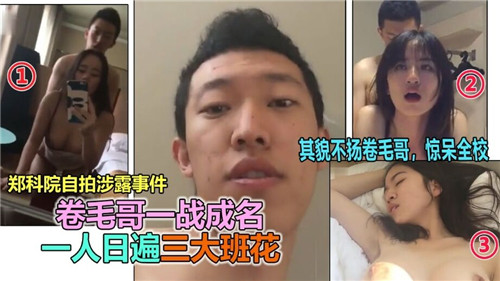 捲毛哥一戰成名一人日遍三大班花
