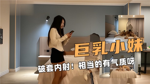 巨乳小妹破套內射相當的又氣質呀