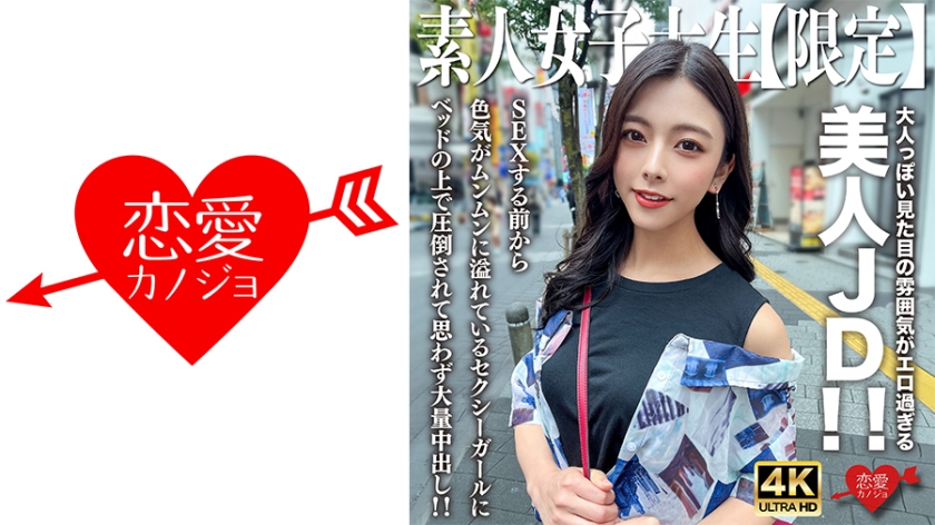 546EROFV-249 素人JD【限定】あずさちゃん22歳 大人っぽい见た目の雰囲気がエロ过ぎる美人JD！