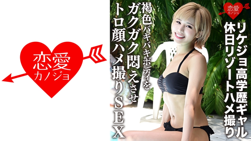 546ERGV-012 【流出】リケジョ高學歷ギャル 休日リゾートハメ撮り 褐色バキバキボディをガクガク悶え