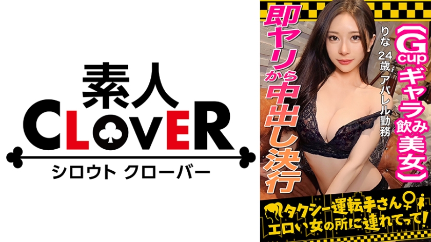 529STCV-333 【顏面最強フェロモンだだ漏れ！Sランク級ギャラ飲み女，りな(24)】ギャラ飲みで稼ぐ