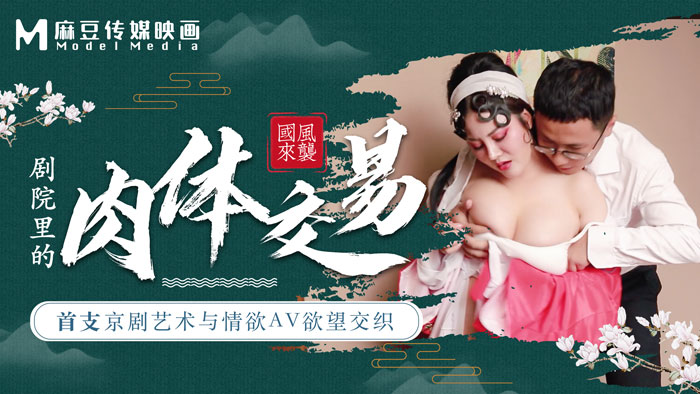 麻豆導演系列首支京劇藝術與情慾AV慾望交織劇院裡的肉體交易.