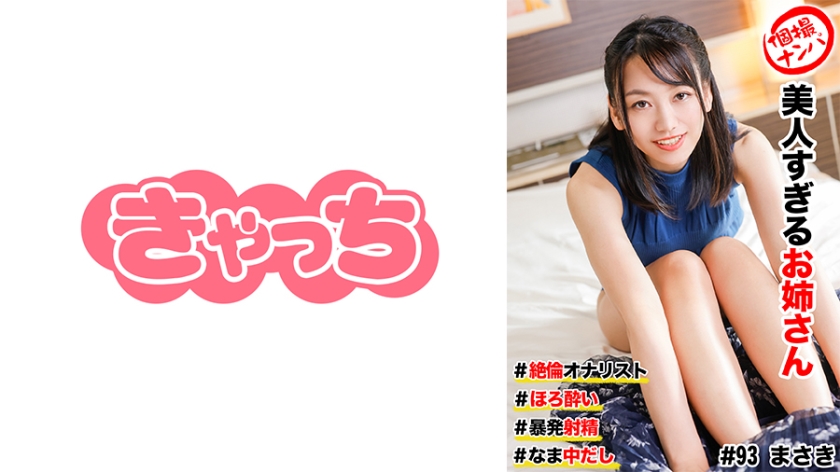 586HNHU-0093 個撮ナンパ ＃美人すぎるお姊さん #絶倫オナリスト # ほろ●い # 暴発射精！#