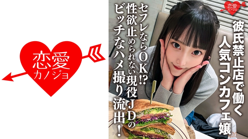 546ERHV-017 彼氏禁止店で動く人気コンカフェ嬢。セフレならOK！？性慾止められない現役JDのビッチ