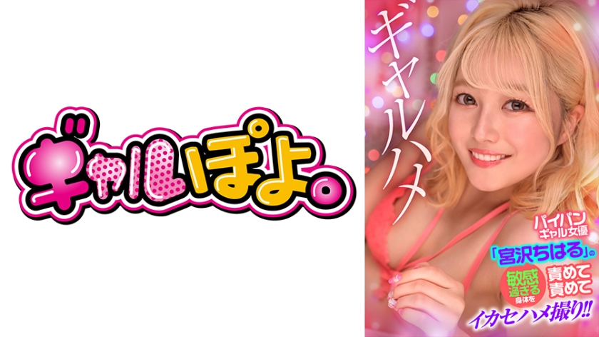 767GPH-016 パイパンギャル女优“宫沢ちはる”の敏感过ぎる身体を责めて责めてイカセハメ撮り