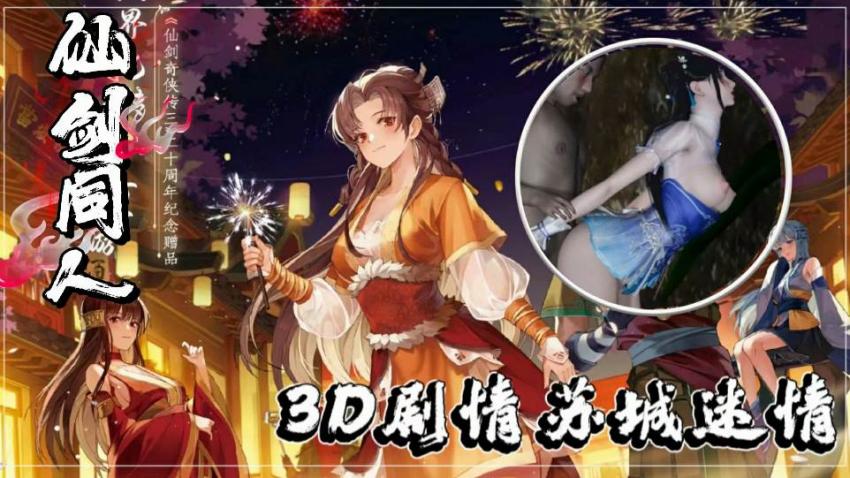 3D劇情仙劍同人3下蘇城迷情