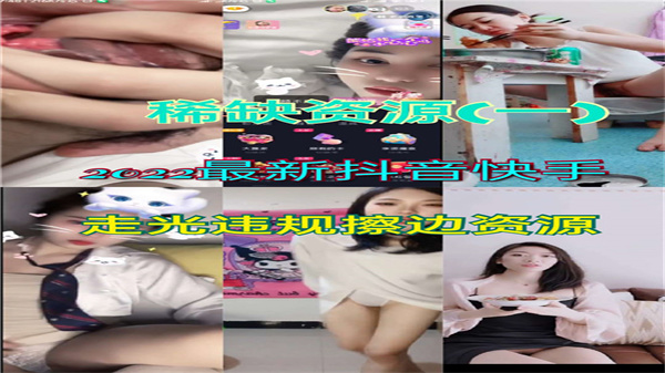 2022年抖音快手走光違規擦邊資源