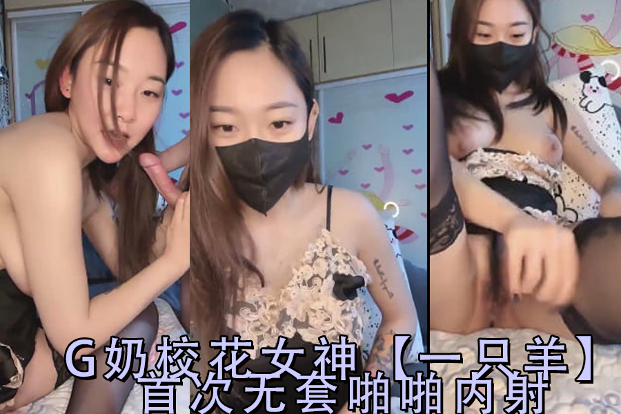 G奶校花女神一隻羊首次無套啪啪內射-2