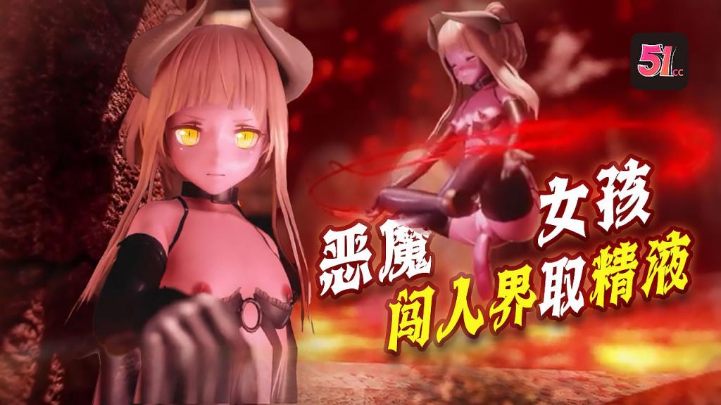 3D煉獄惡魔女孩x闖人界魔族想要進入人界必須要經過一道門要打開緊閉的大門他們必須向大門提供精液