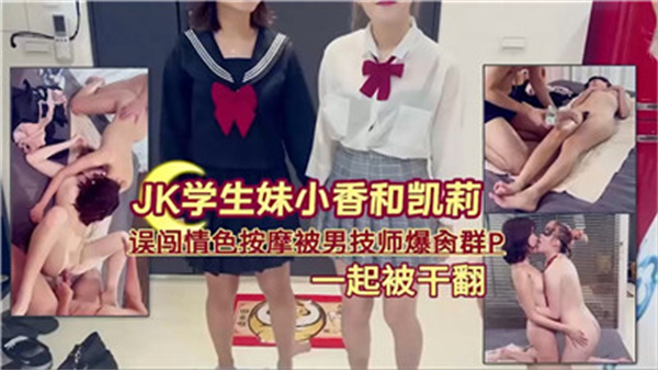 JK學生妹誤闖色情按摩被男技師爆操群P