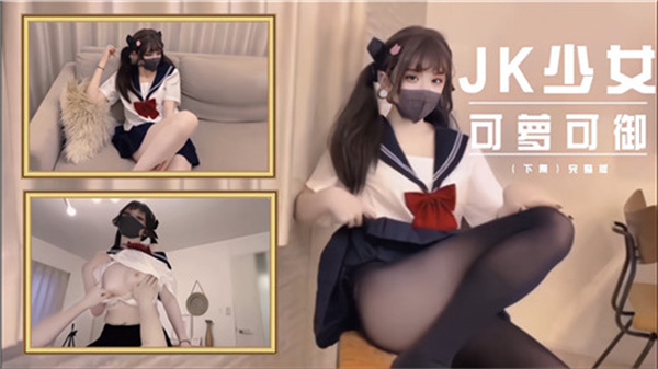 JK少女可蘿可御