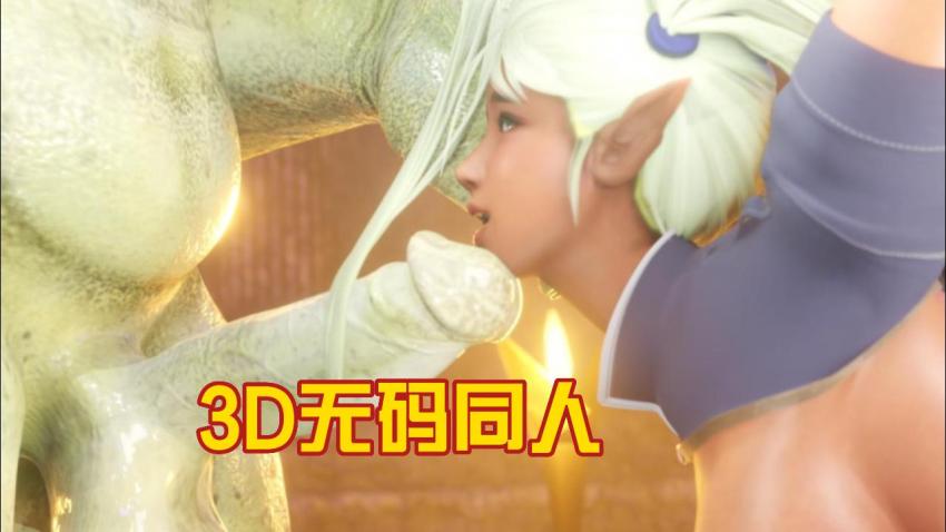 3D無碼同人