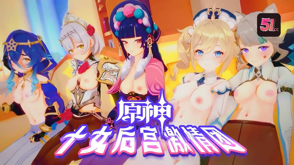 3D原神十女激情後宮團AV