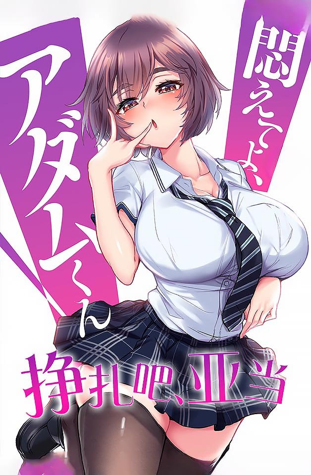 240301掙扎吧亞當8