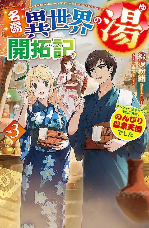 240112名湯異世界溫泉開拓記30多歲溫泉狂熱者轉生到悠閒的溫泉天國1