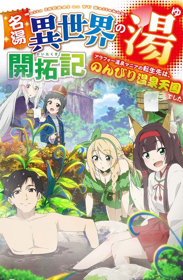 240217名湯異世界溫泉開拓記30多歲溫泉狂熱者轉生到悠閒的溫泉天國8