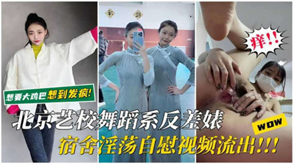 北京藝校舞蹈系反差婊宿舍淫蕩自慰視頻流出