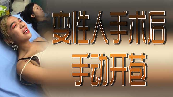 變性人手術後手動開苞