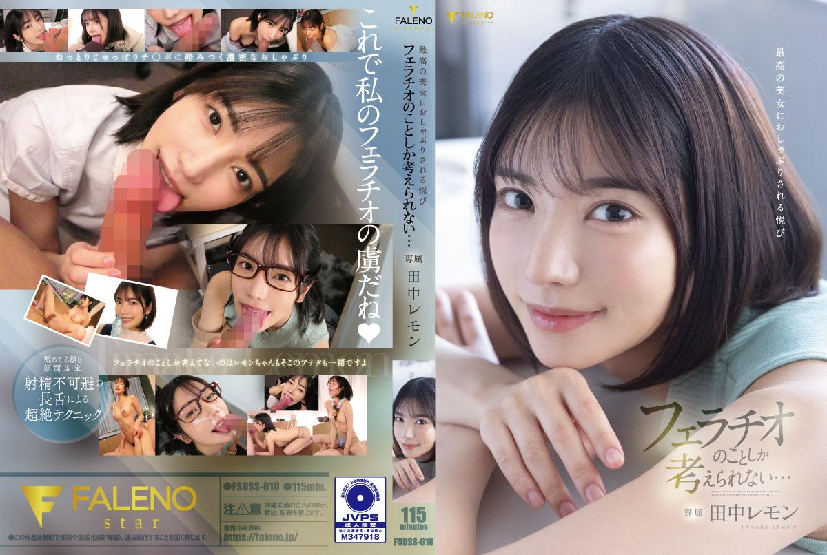 FSDSS610最高の美女におしゃぶりされる悅びフェラチオのことしか考えられない…