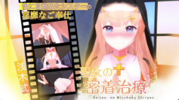 Colapi聖女の密著治療