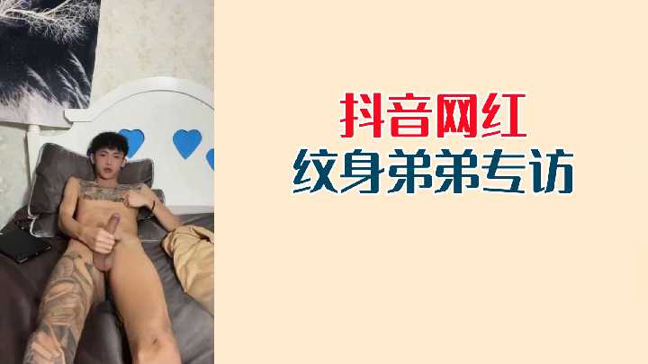 抖音網紅紋身弟弟專訪