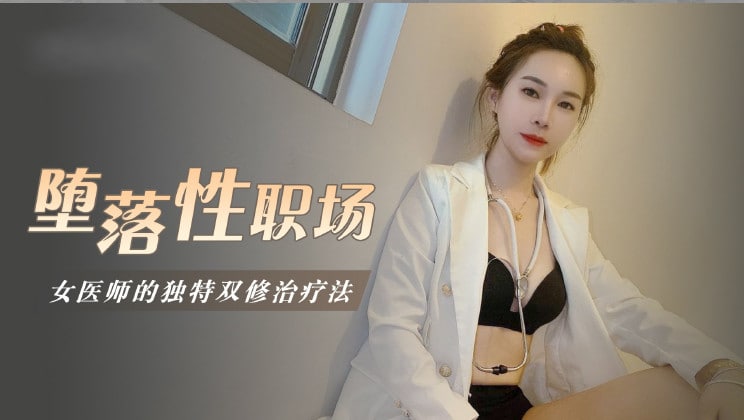 墮落性職場女醫師的獨門雙修療法...