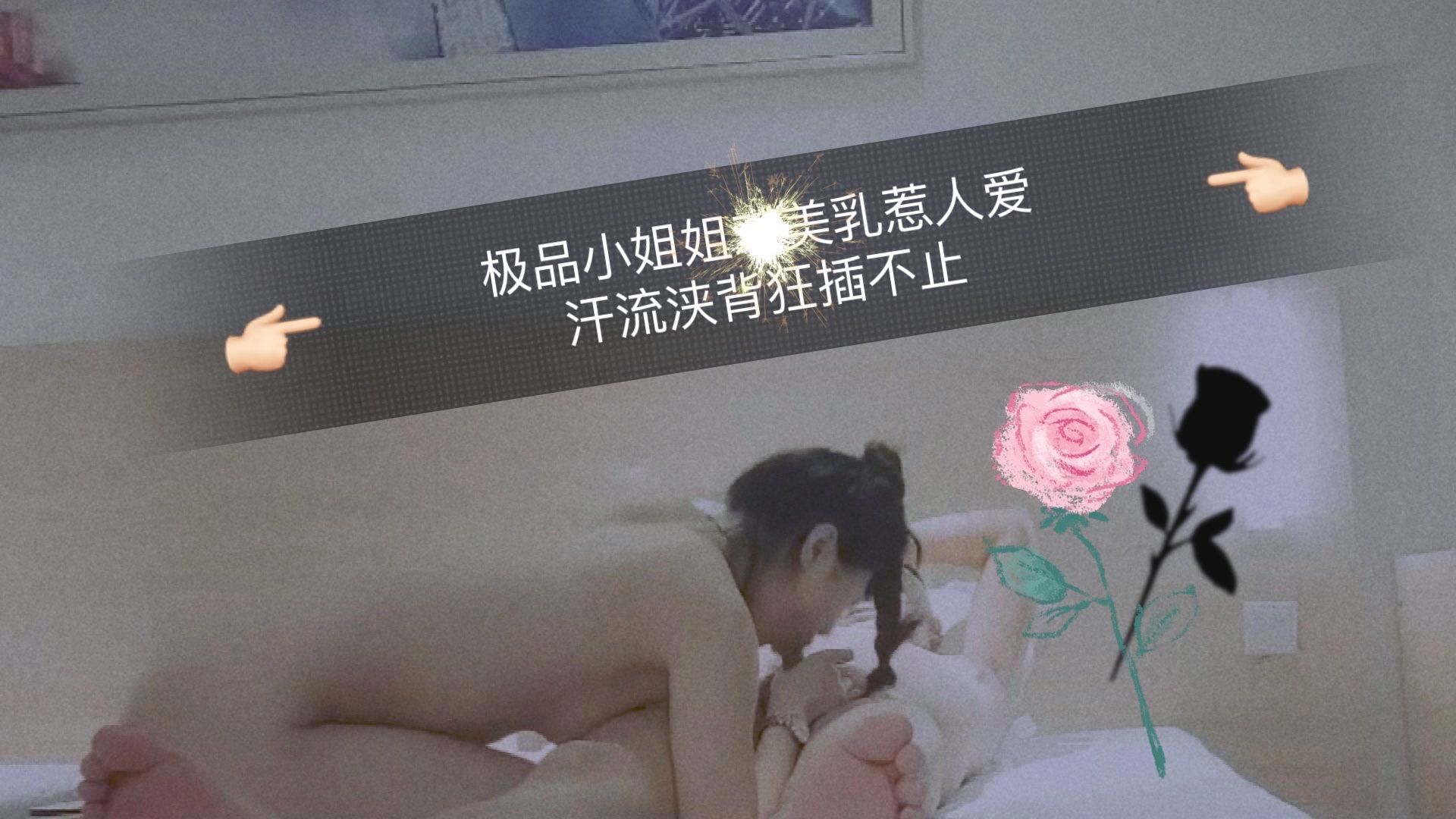 極品小姐姐美乳惹人愛，汗流浹背狂插不止...