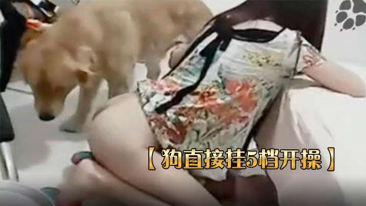 狗直接掛5檔開操女主保持一個姿勢讓狗後入..