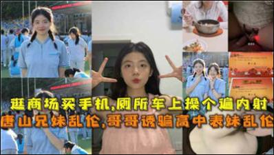 唐山兄妹亂倫哥哥誘騙高中表妹亂倫.