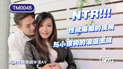 天美TM0045NTR!!性慾爆棚的夜晚，與小狼狗的浪漫激戰王欣.