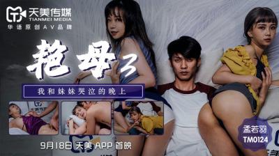 天美0124艷母3孟若羽.