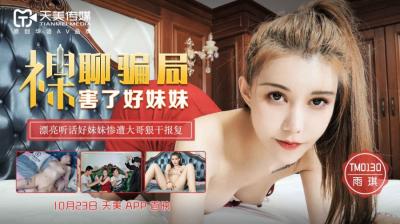 天美0130裸聊騙局害了好妹妹雨琪.