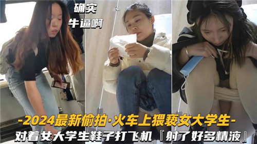 2024最新偷拍火車上猥褻女大學生對著女大學生鞋子打飛機