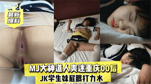 MJ大神道人爽迷重慶00後JK學生妹屁眼打力草