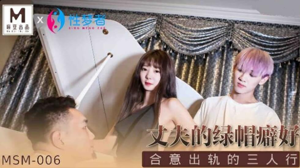 麻豆傳媒-丈夫的綠帽癖好合意出軌的三人行