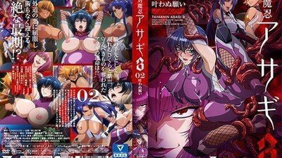 対魔忍アサギ3＃02葉わぬ願い。