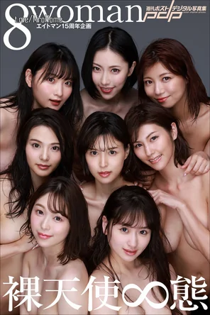 amateur pic エイトマン15周年企画 8woman 裸天使∞態 週刊ポストデジタル写真集