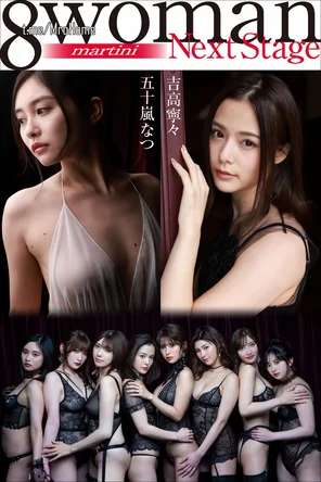 amateur pic 8woman Next Stage 吉高寧々×五十嵐なつ martini 週刊ポストデジタル写真集