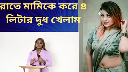 ছটি গল্প মামিকে গুদ চুদে ৪লিটার দুদ কেলাম