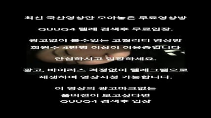 친구랑 꽐라녀 돌려먹기 국산야동 최신야동 한국야동 풀버전 무료입장 링크 텔레그램 QUUQ4 검색