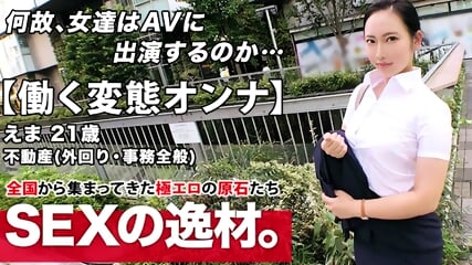 [Super Eromuchi BODY] 21 Years Old [Working Metamorphosis Woman] Ema-chan Is Here! The Reason For Her Application To Work For A Real Estate Company And Appear On AV While Going Out
